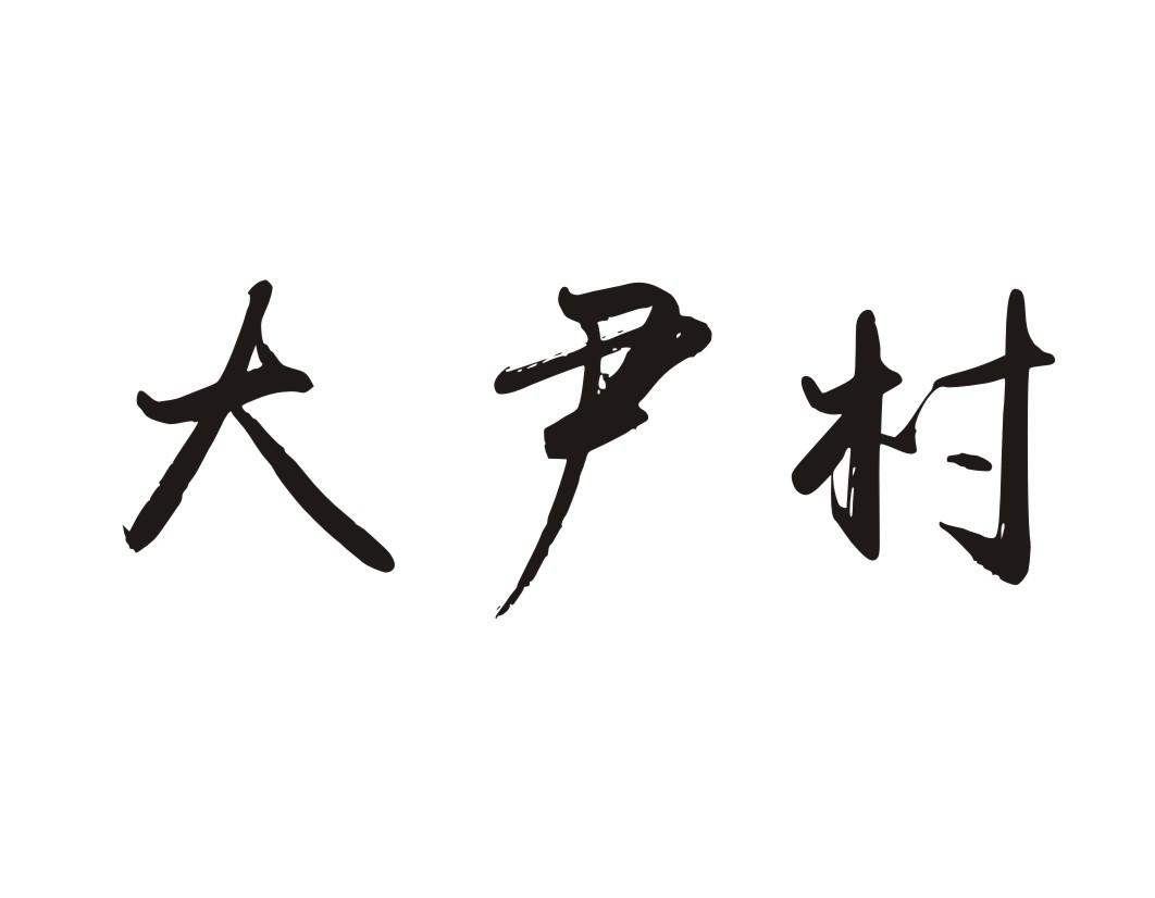 大尹村