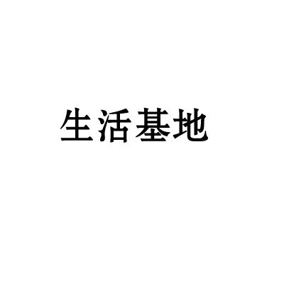 生活基地