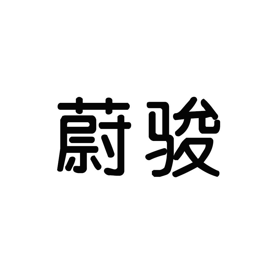 蔚骏