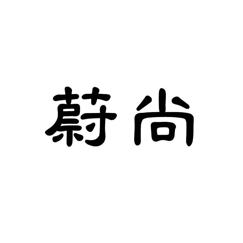 蔚尚