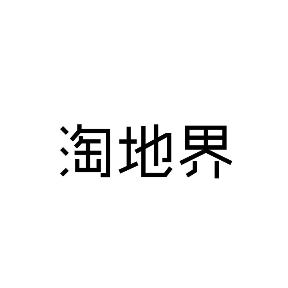 淘地界