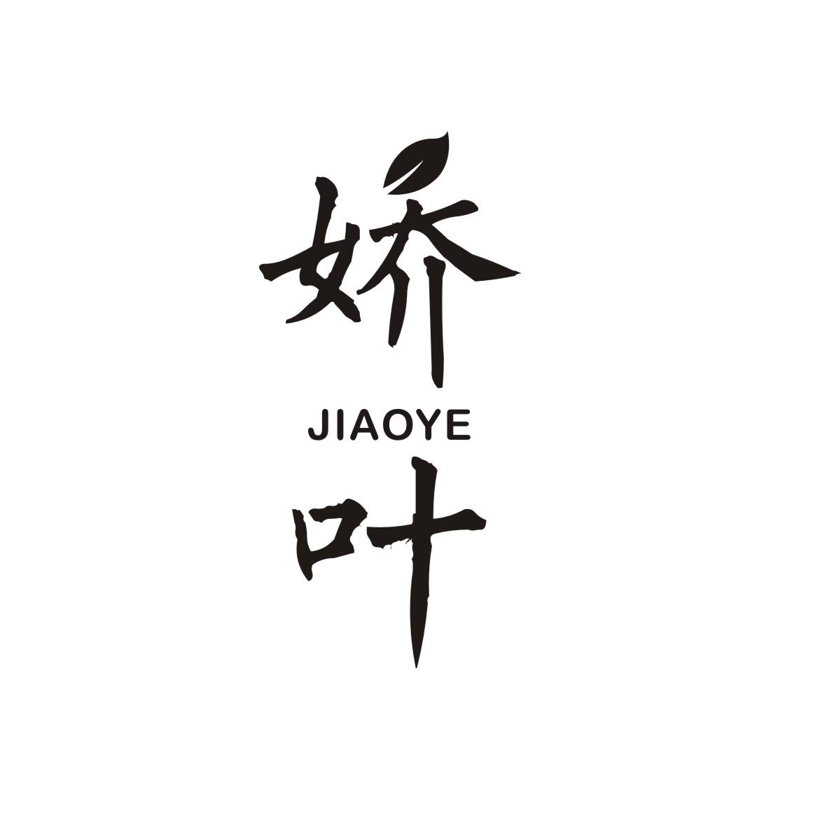 娇叶    JIAOYE