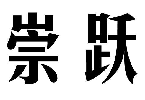 崇跃
