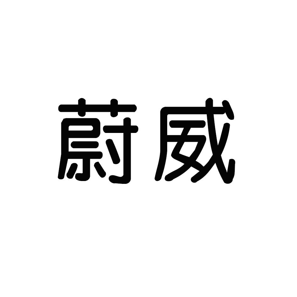 蔚威