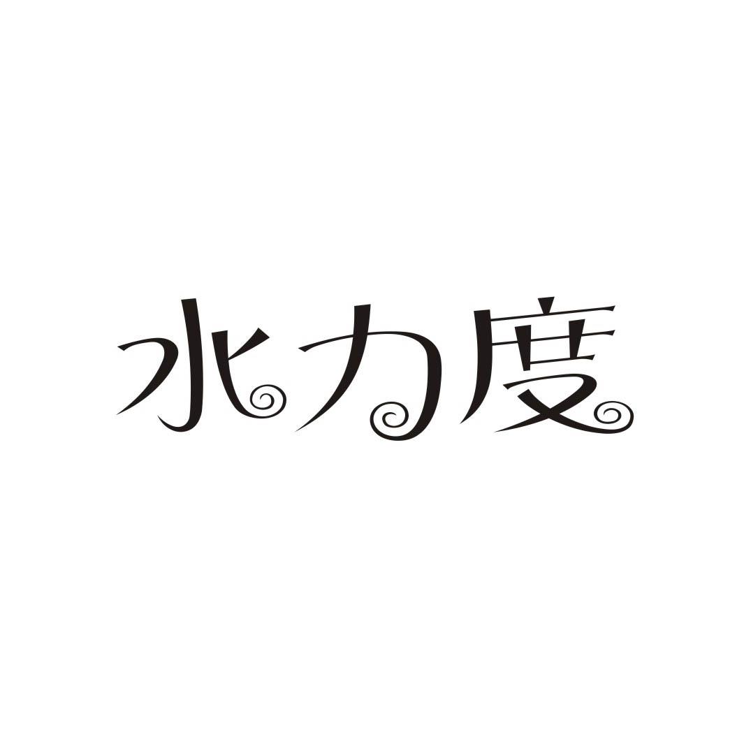 水力度