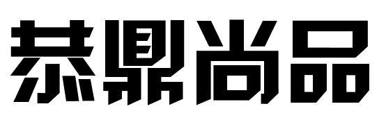 恭鼎尚品