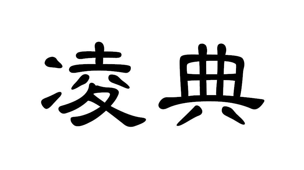 凌典