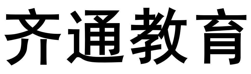 齐通教育