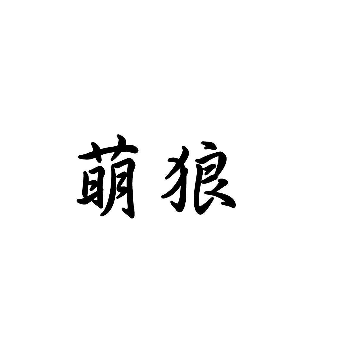 萌狼