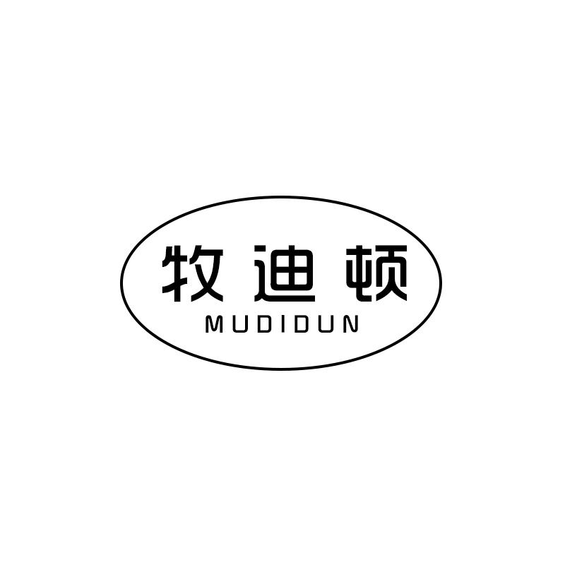牧迪顿