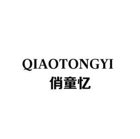 俏童忆