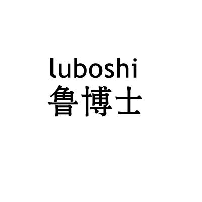 鲁博士
