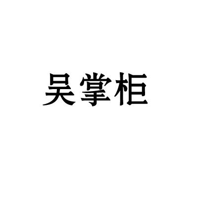 吴掌柜