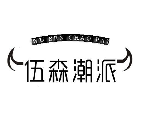 伍森潮派