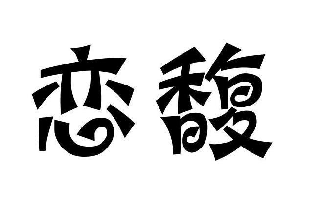 恋馥