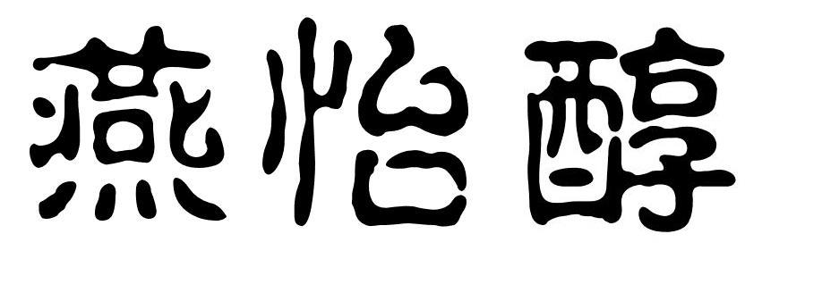燕怡醇