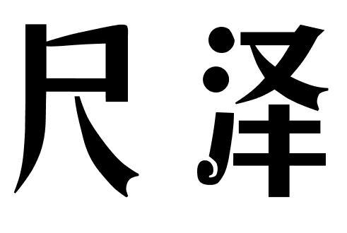 尺泽