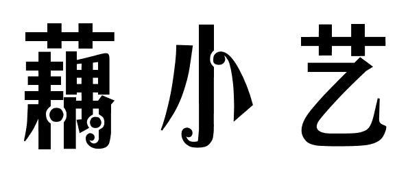 藕小艺