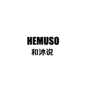 和沐说 HEMUSO