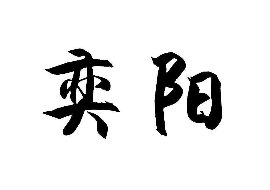 奕阳