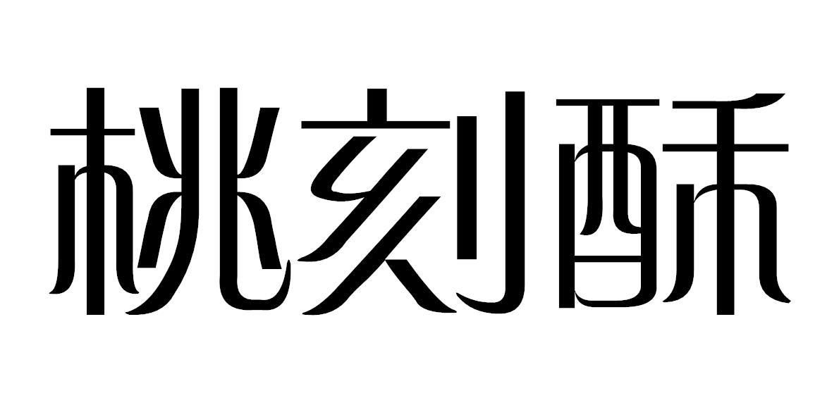 桃刻酥