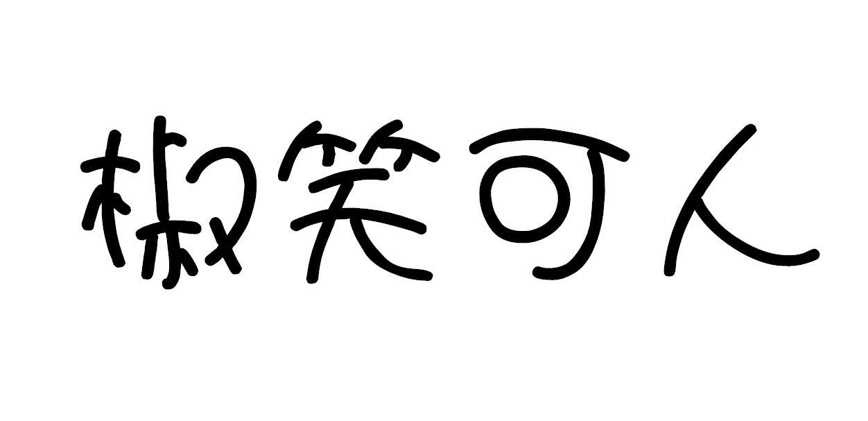 椒笑可人
