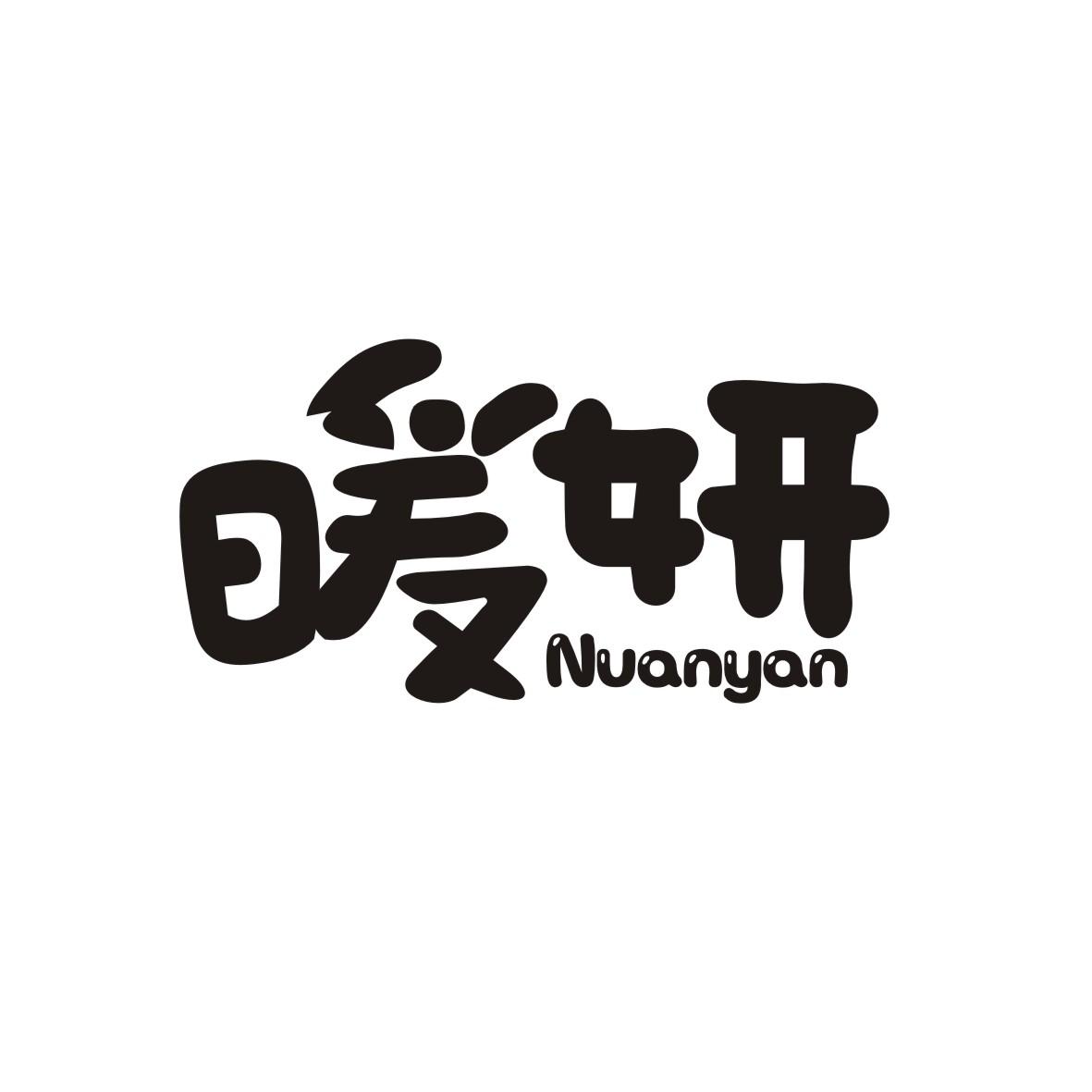 暖妍
 NUANYAN