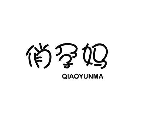俏孕妈