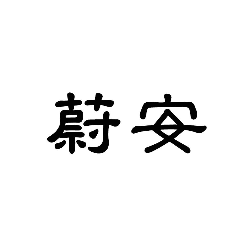 蔚安