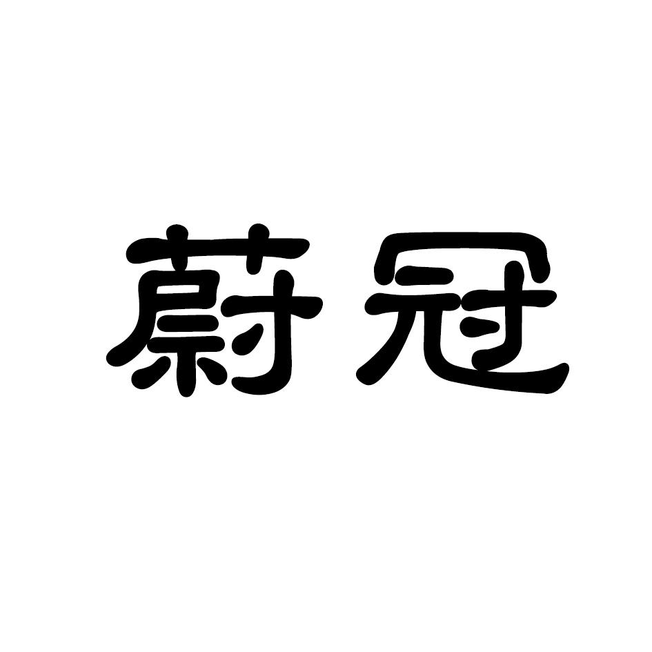 蔚冠