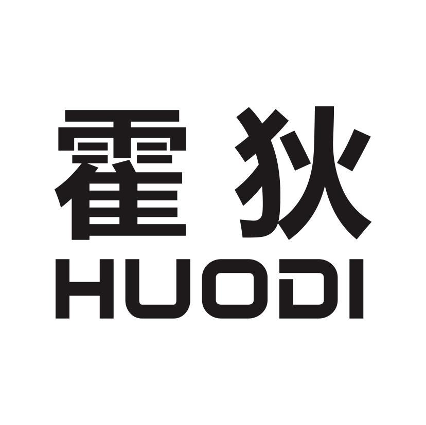 霍狄