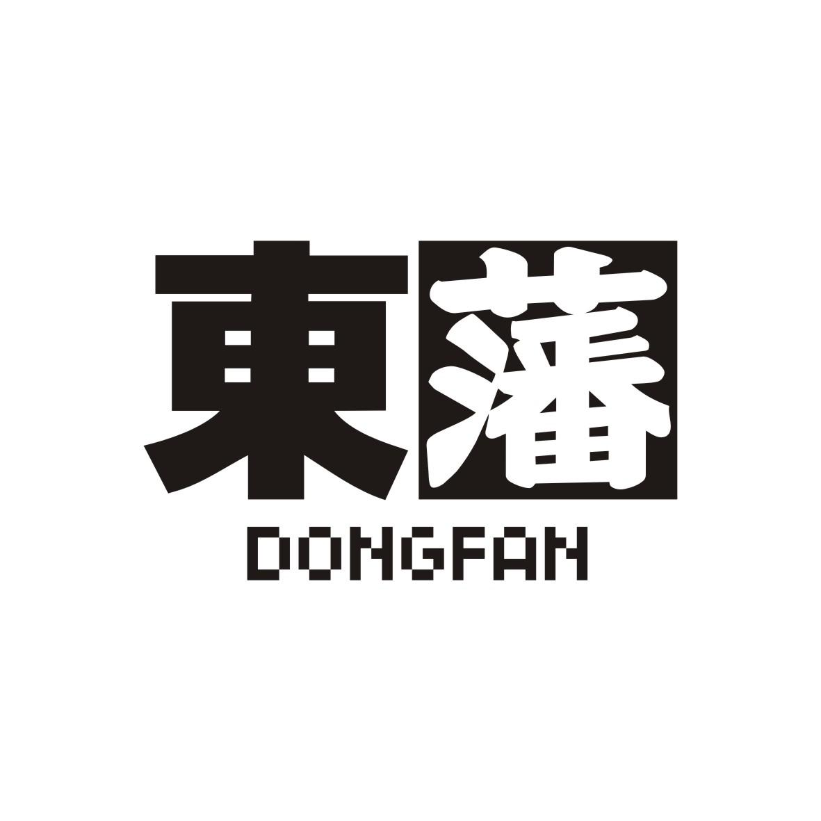 东藩
 DONGFAN