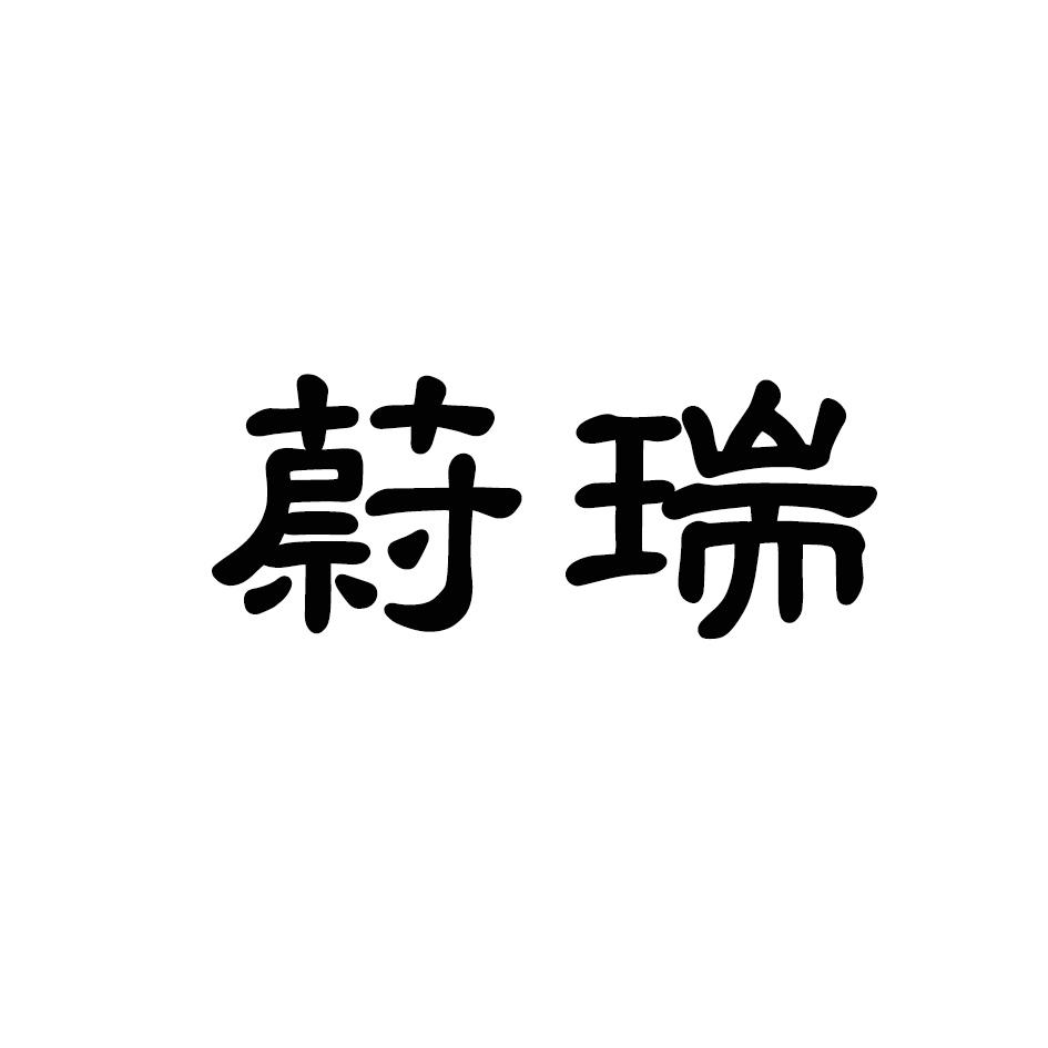 蔚瑞