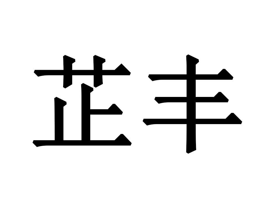 芷丰