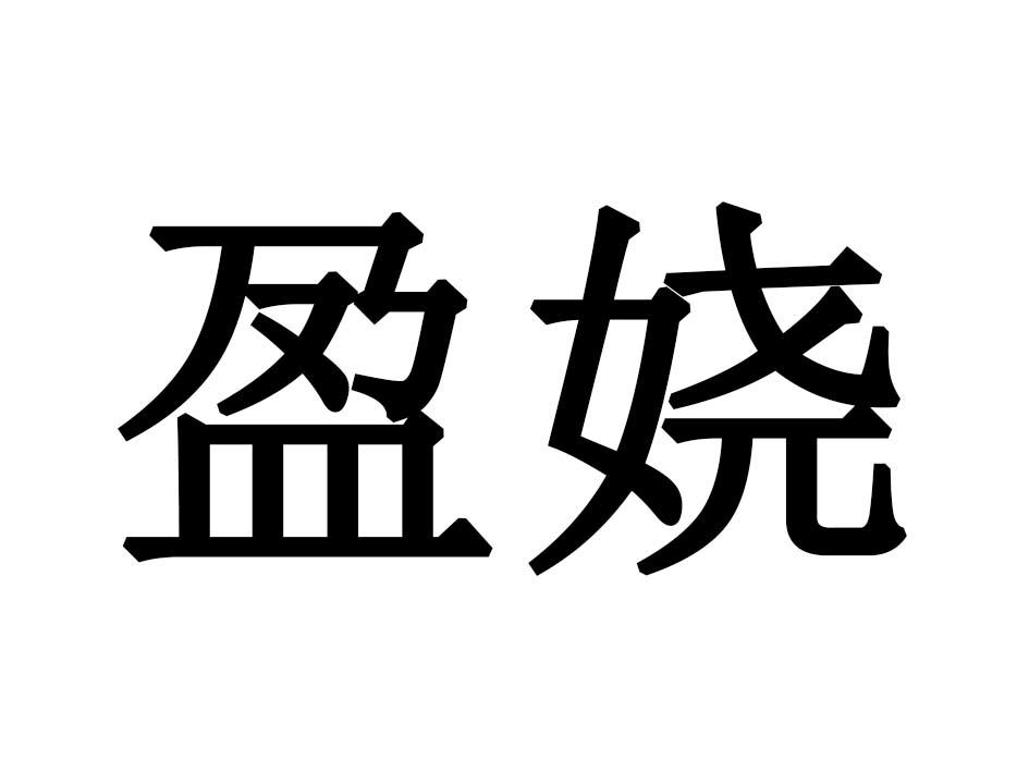 盈娆