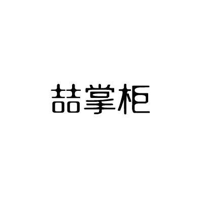 喆掌柜