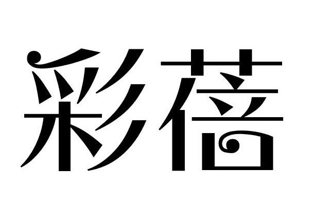 彩蓓