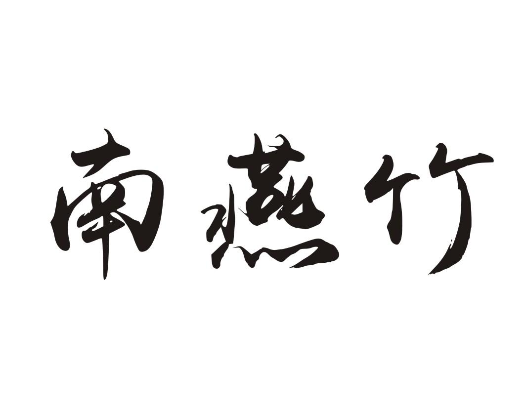 南燕竹