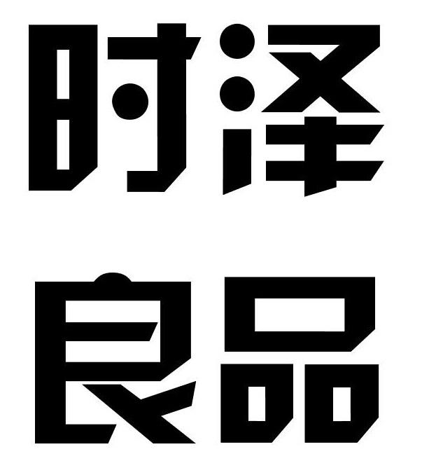 时泽良品