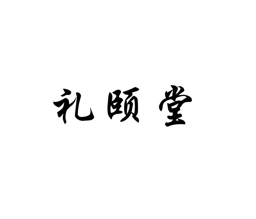 礼颐堂