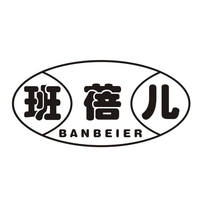 班蓓儿
