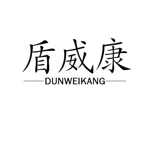  盾威康