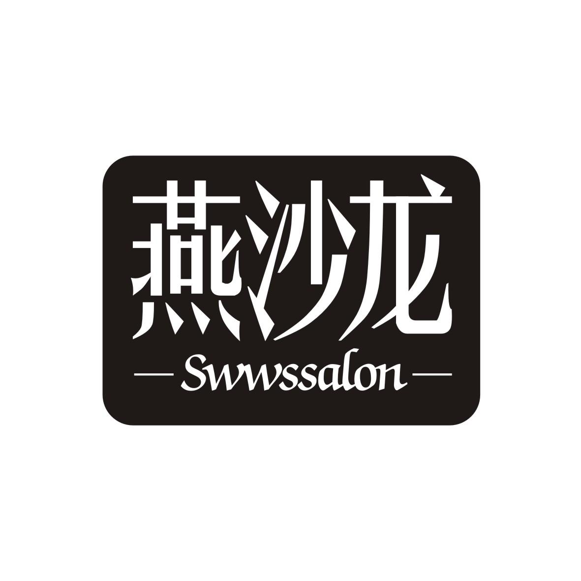 燕沙龙
SWWSSALON