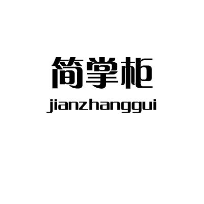 简掌柜