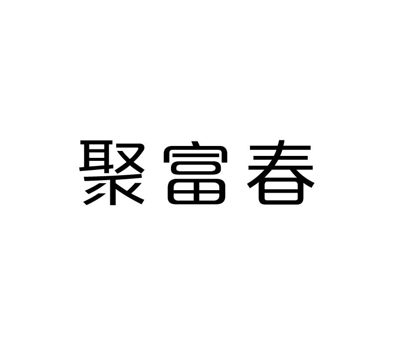 聚富春