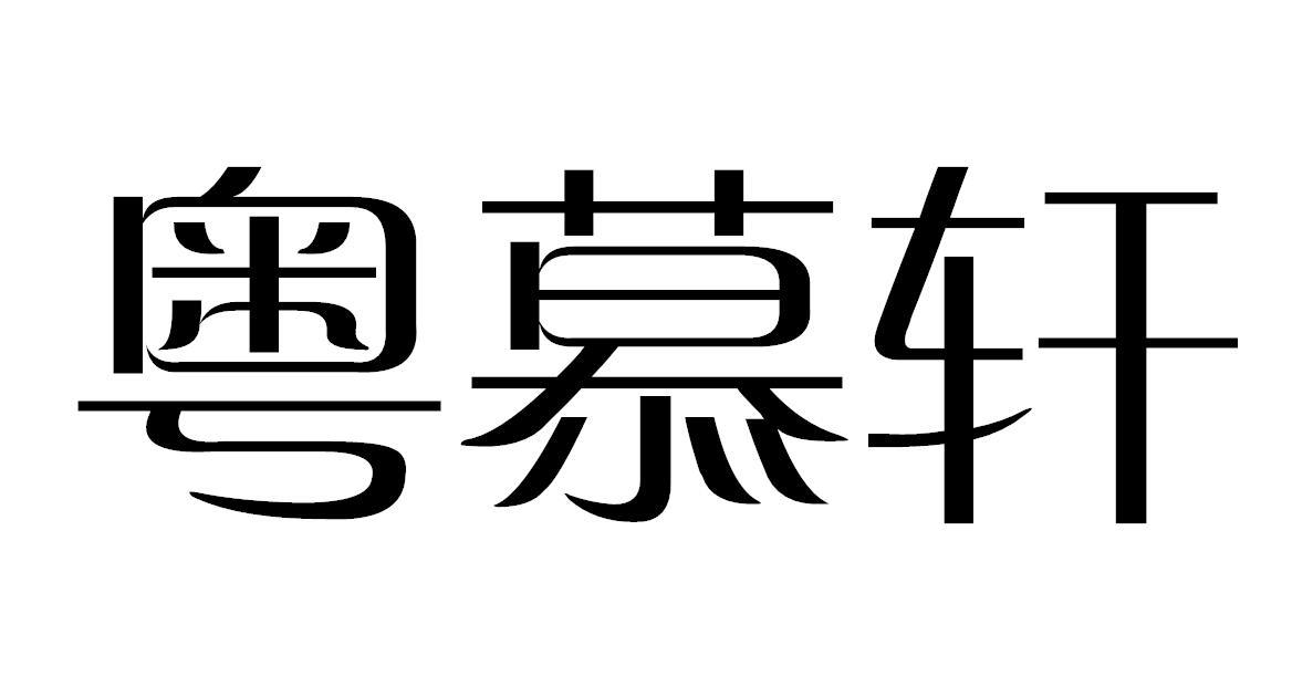 粤慕轩