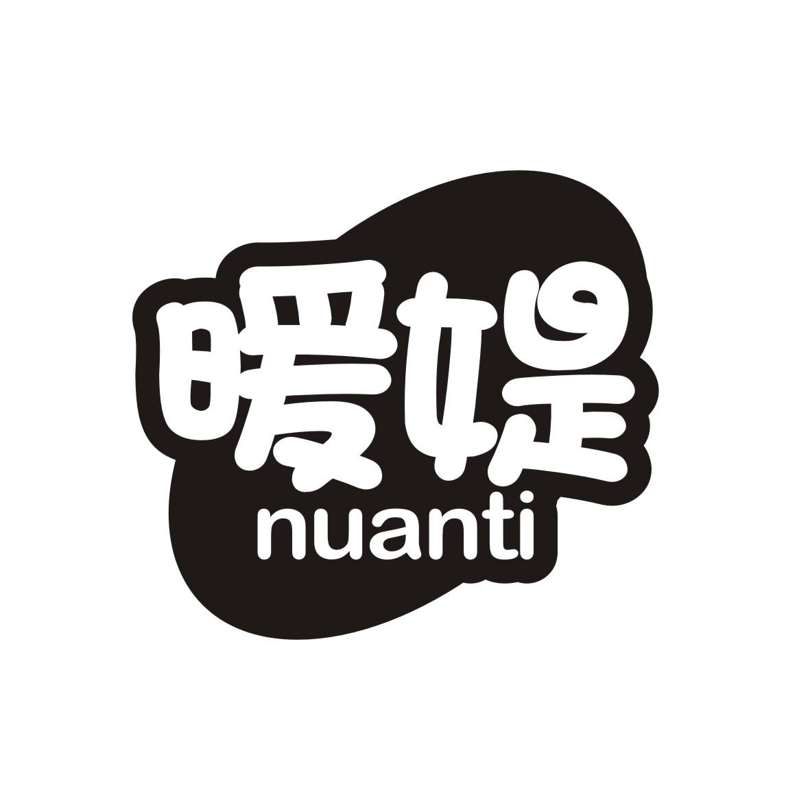 暖媞
 NUANTI
