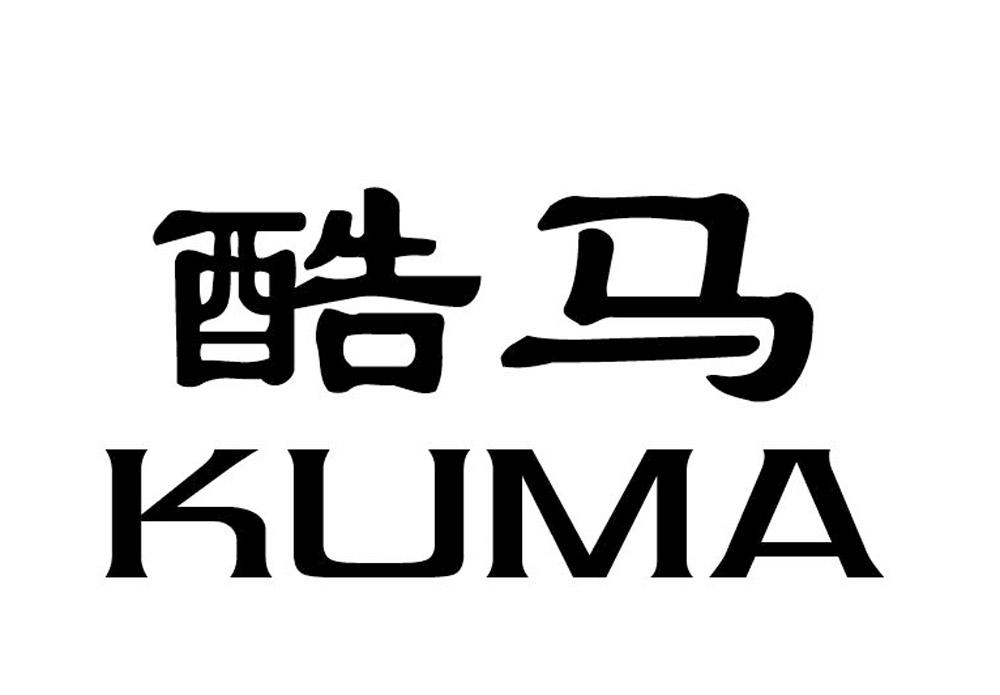 酷马