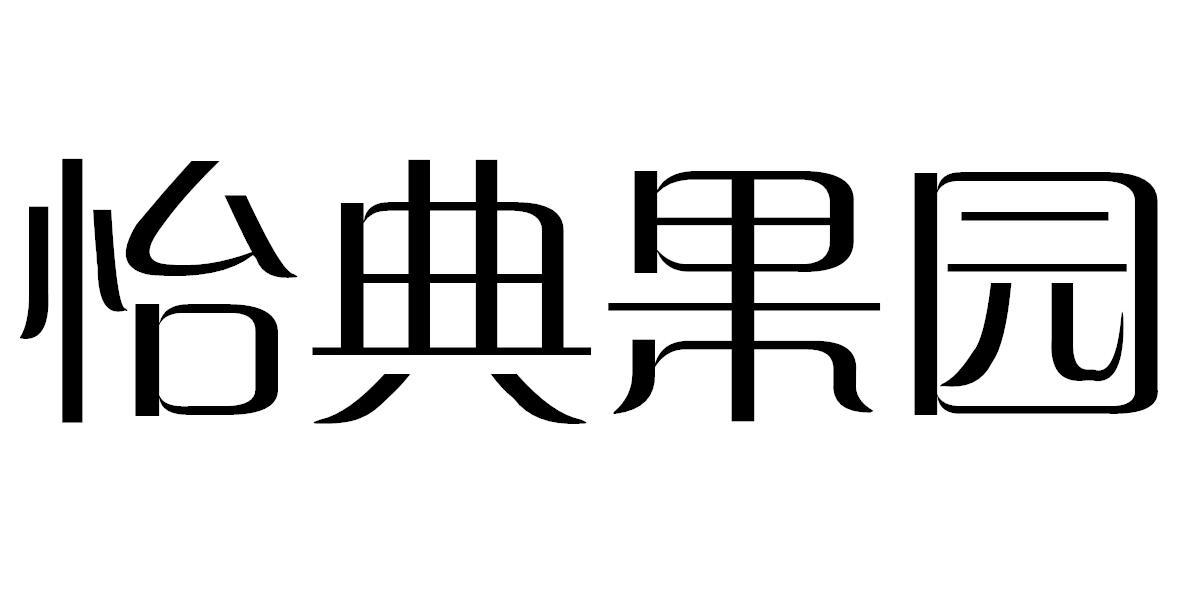怡典果园