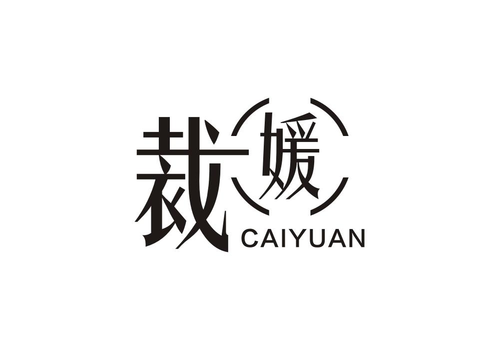 裁媛